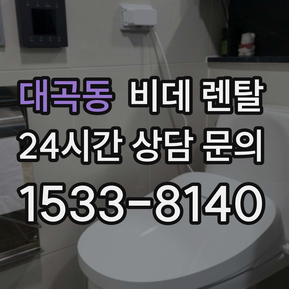 대곡동 비데 렌탈