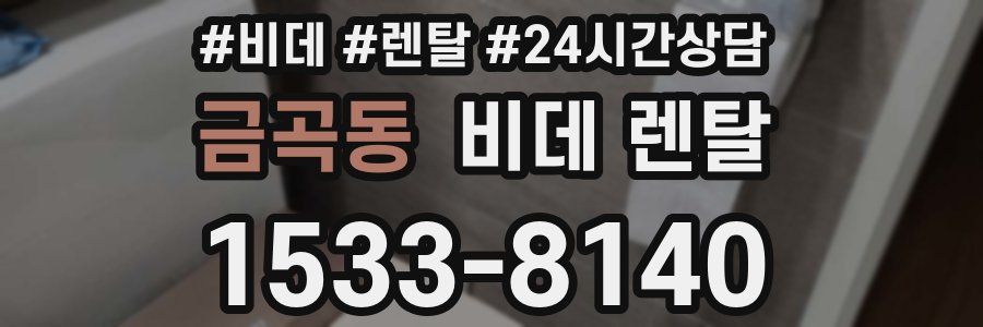 금곡동 비데 렌탈