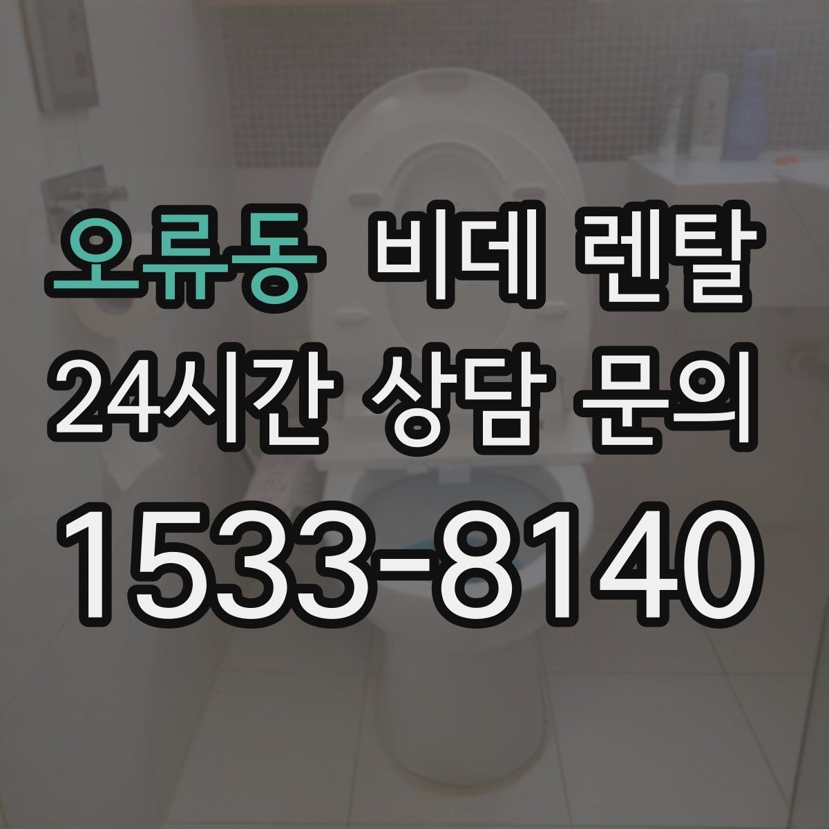 오류동 비데 렌탈 설치 일정 조율할 때 알아둘 점