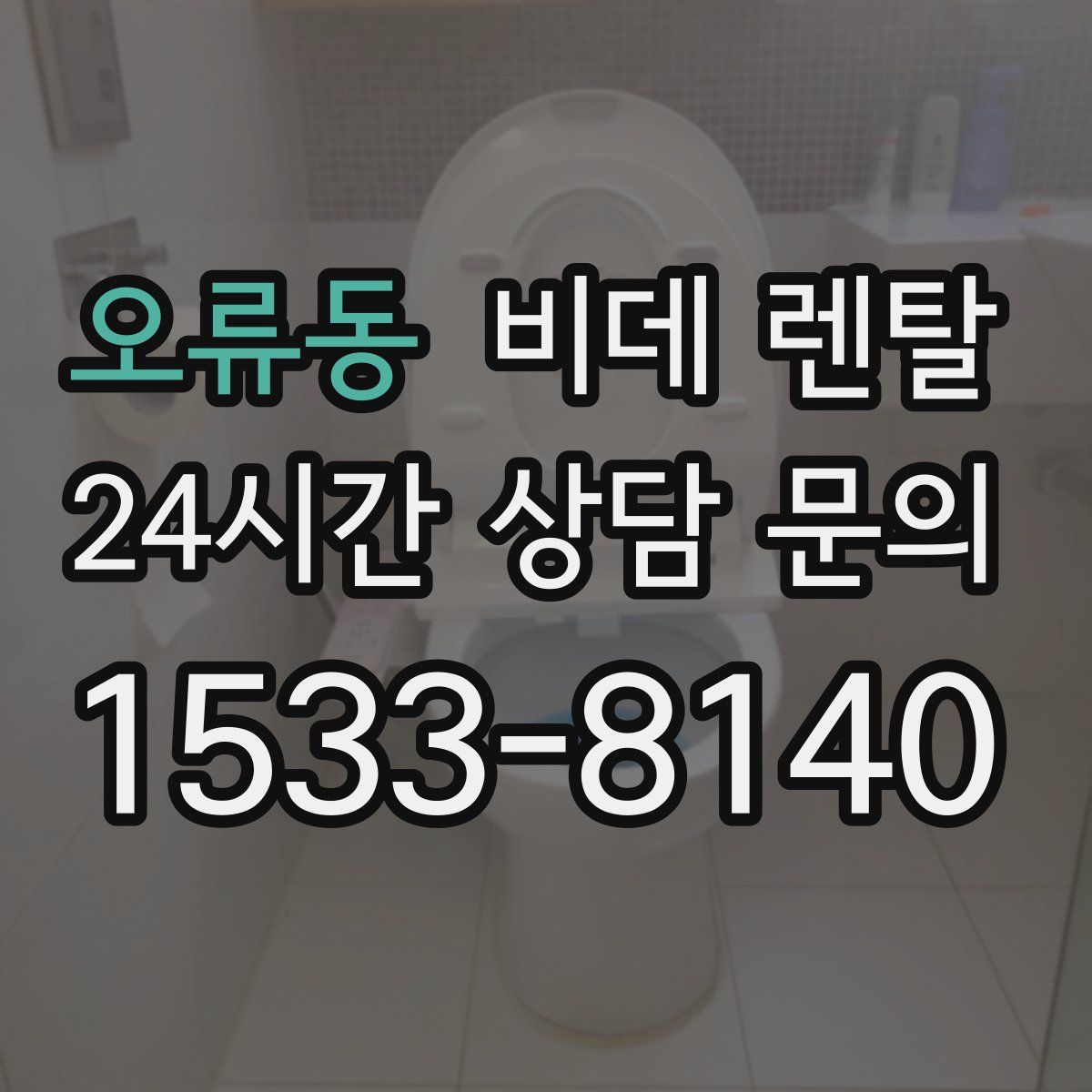 오류동 비데 렌탈
