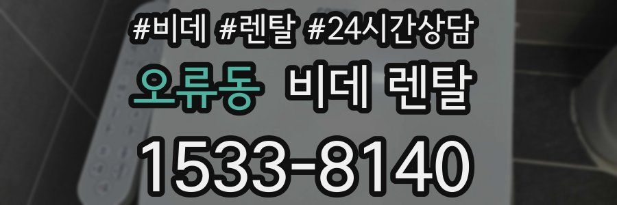 오류동 비데 렌탈