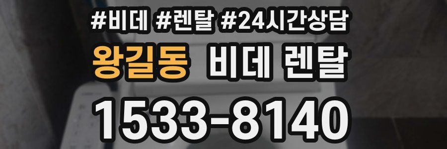 왕길동 비데 렌탈