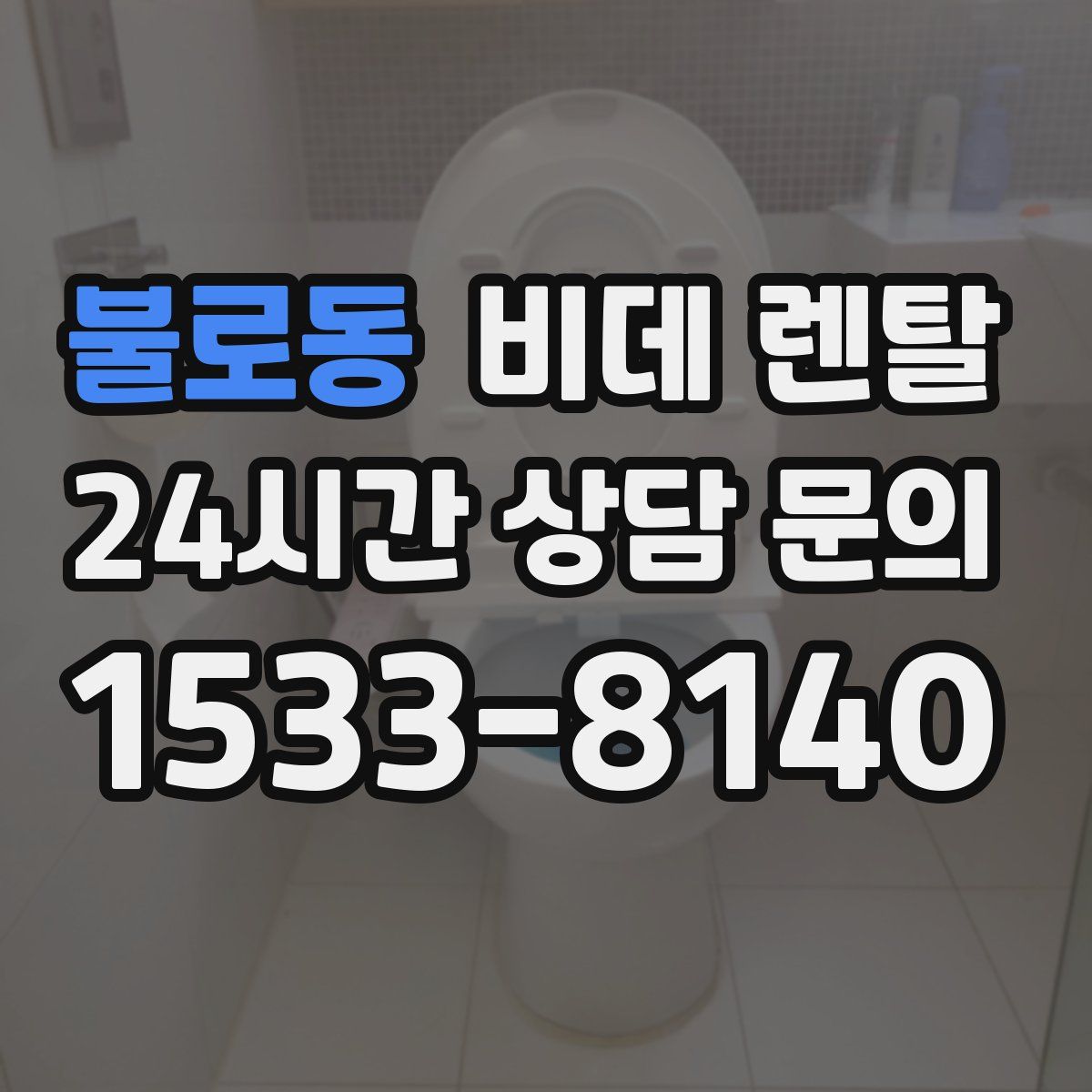 불로동 비데 렌탈