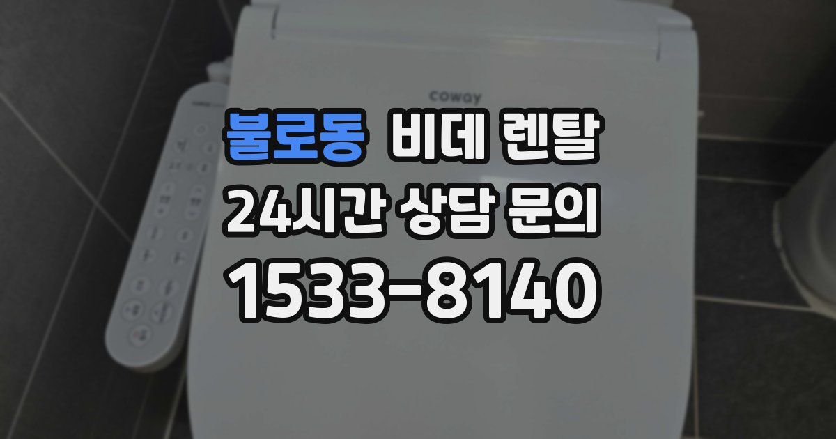 불로동 비데 렌탈