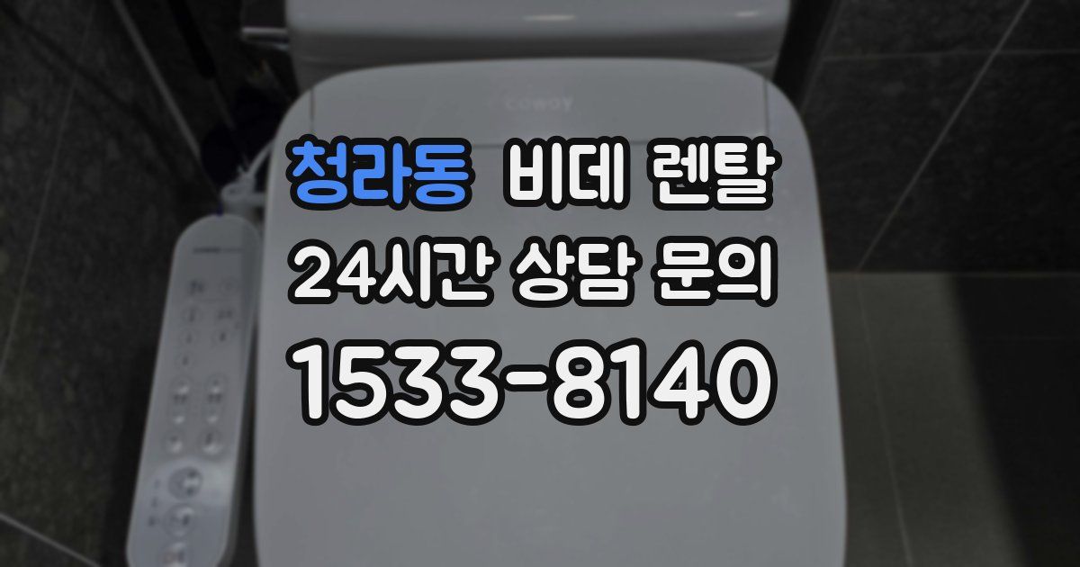 청라동 비데 렌탈