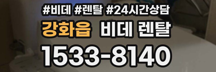 강화읍 비데 렌탈