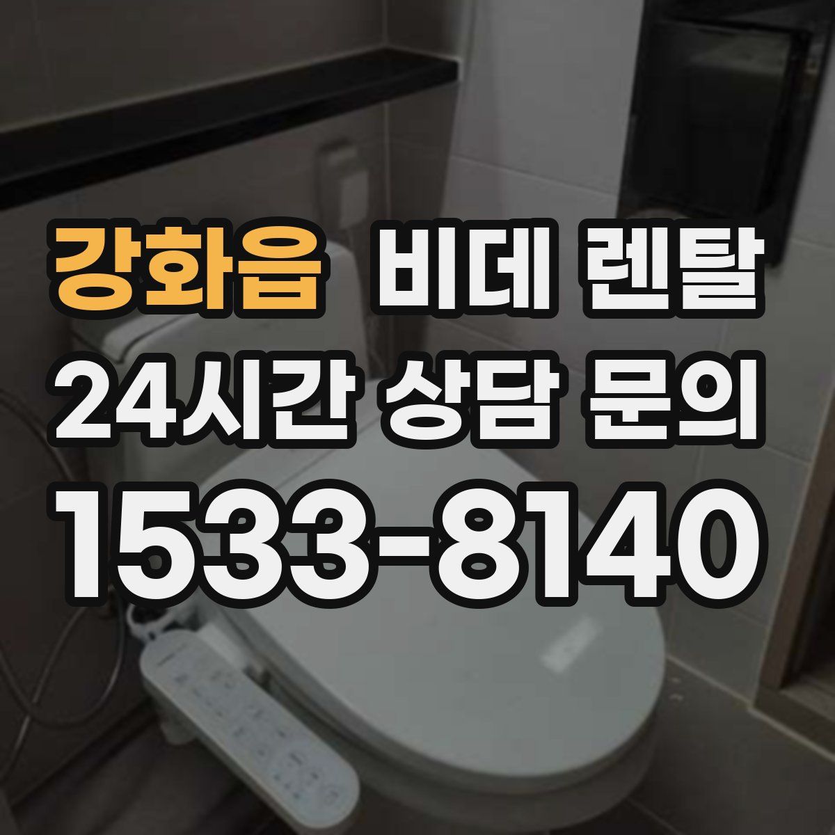 강화읍 비데 렌탈