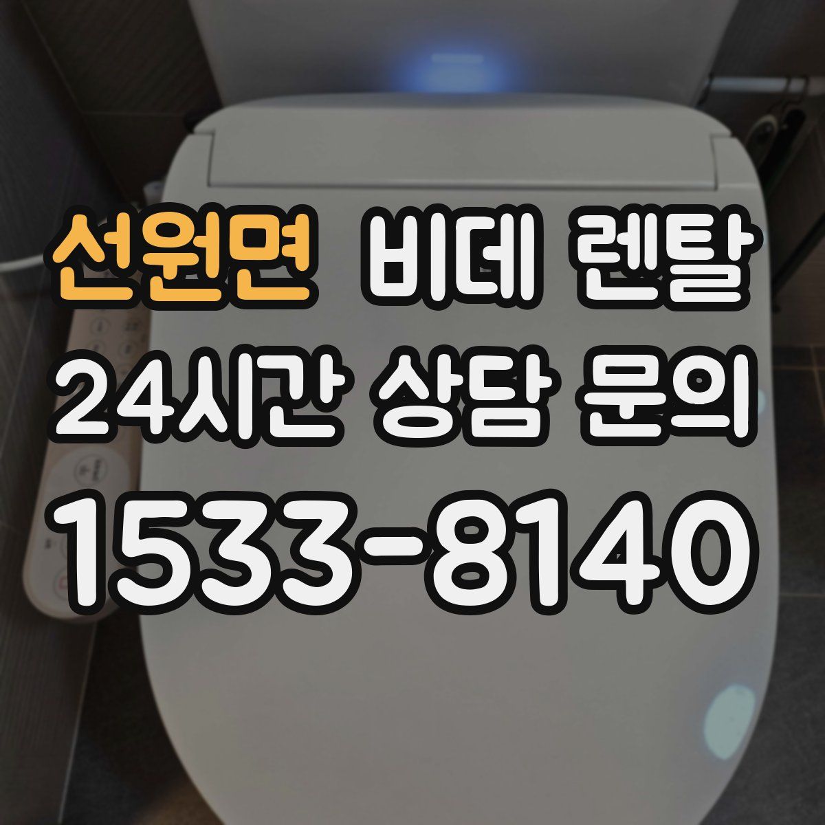 선원면 비데 렌탈