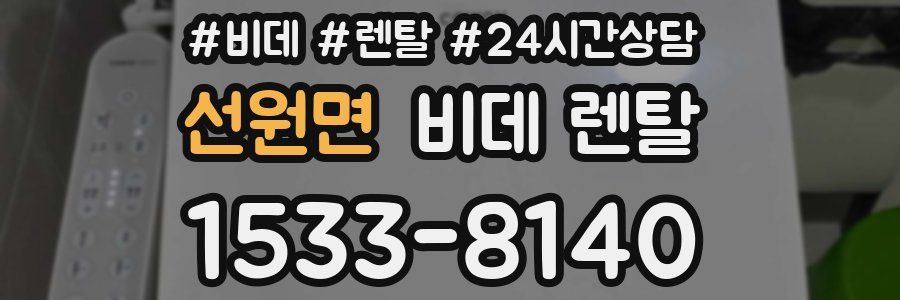 선원면 비데 렌탈
