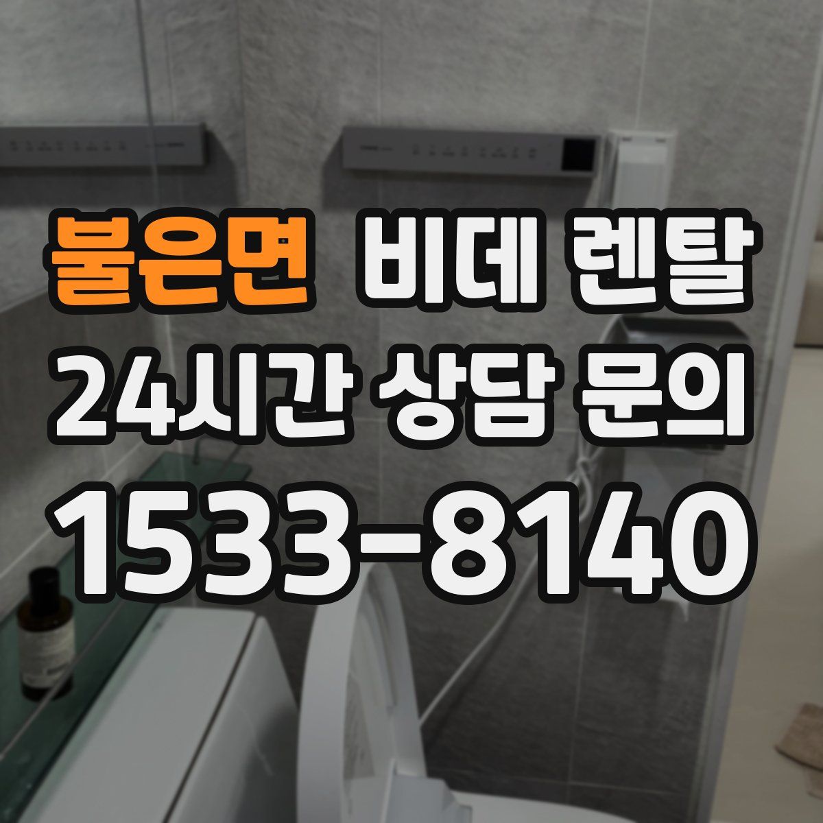 불은면 비데 렌탈