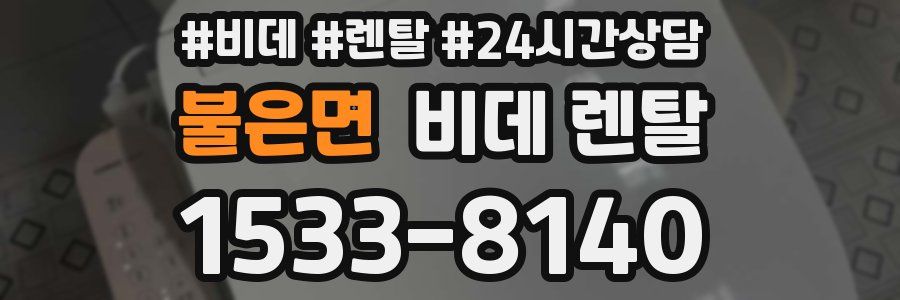 불은면 비데 렌탈