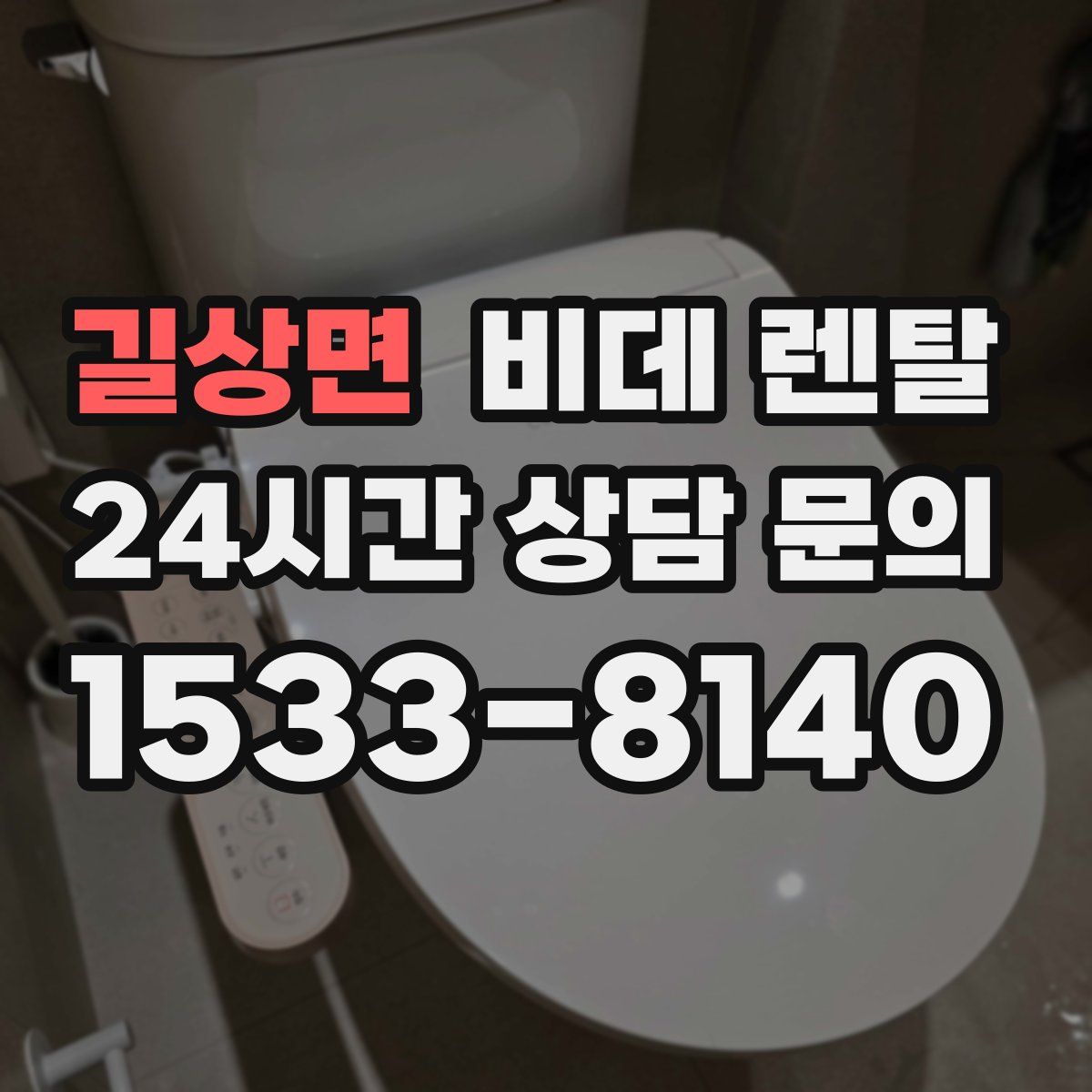 길상면 비데 렌탈