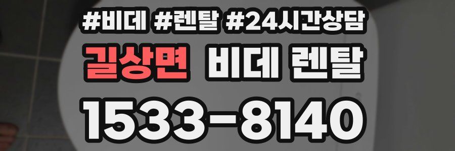 길상면 비데 렌탈