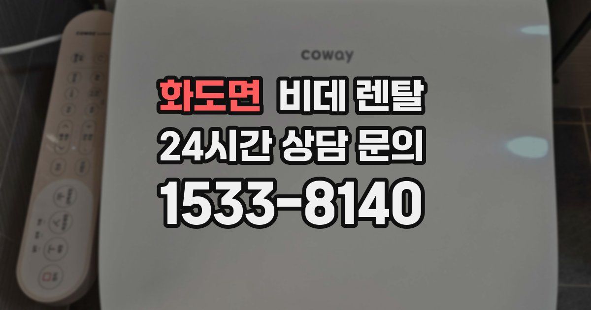 화도면 비데 렌탈
