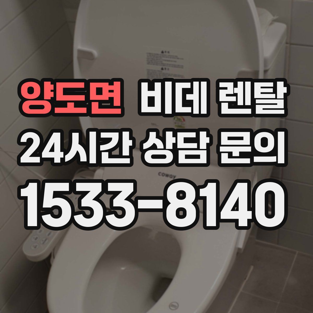 양도면 비데 렌탈