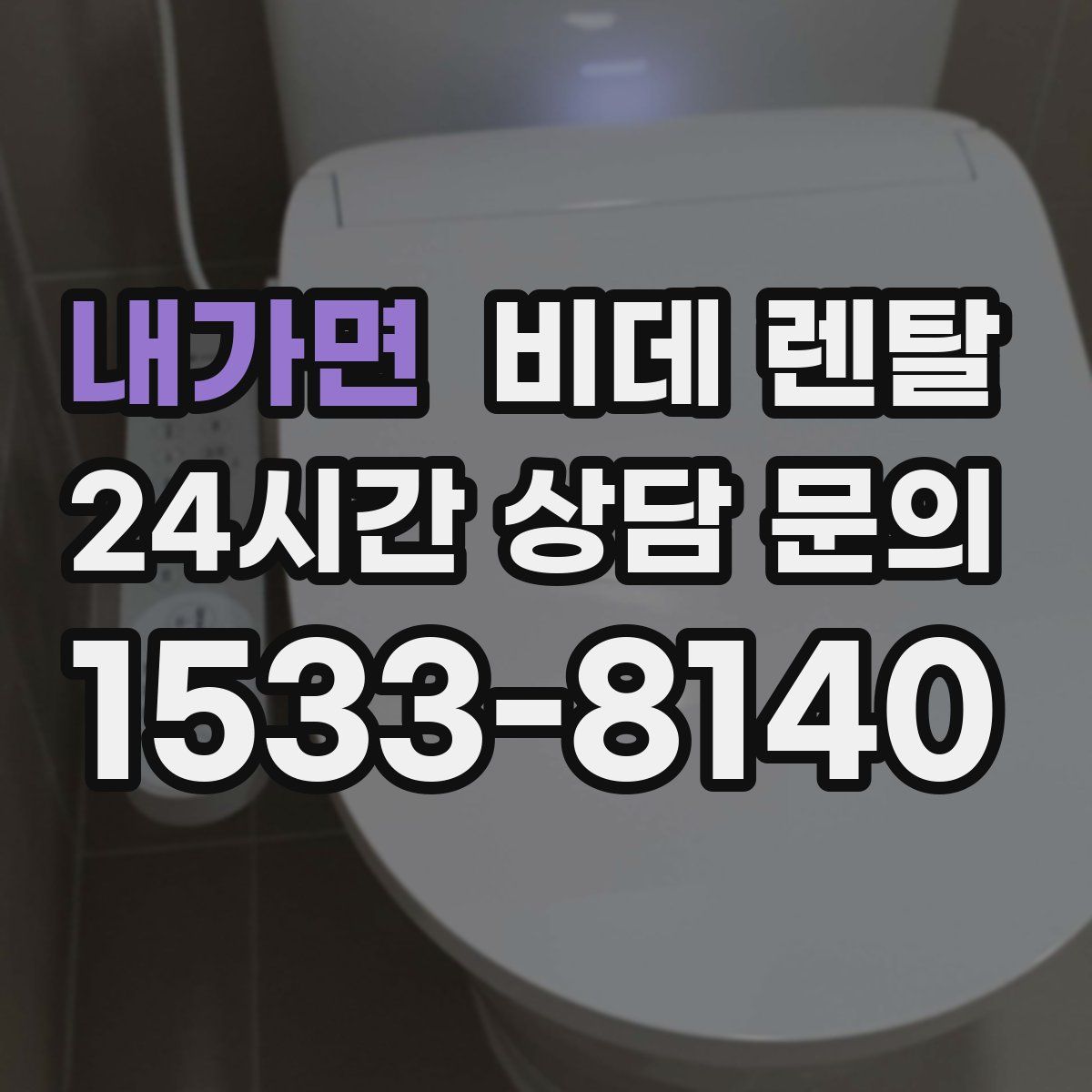 내가면 비데 렌탈