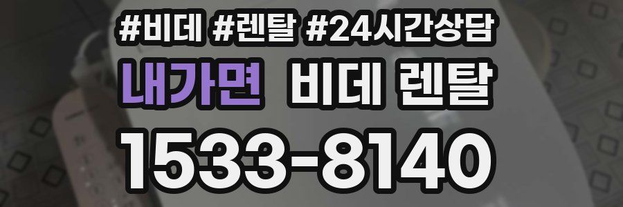 내가면 비데 렌탈