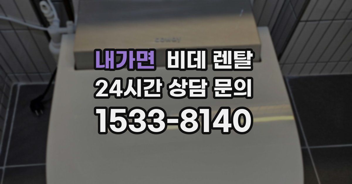 내가면 비데 렌탈