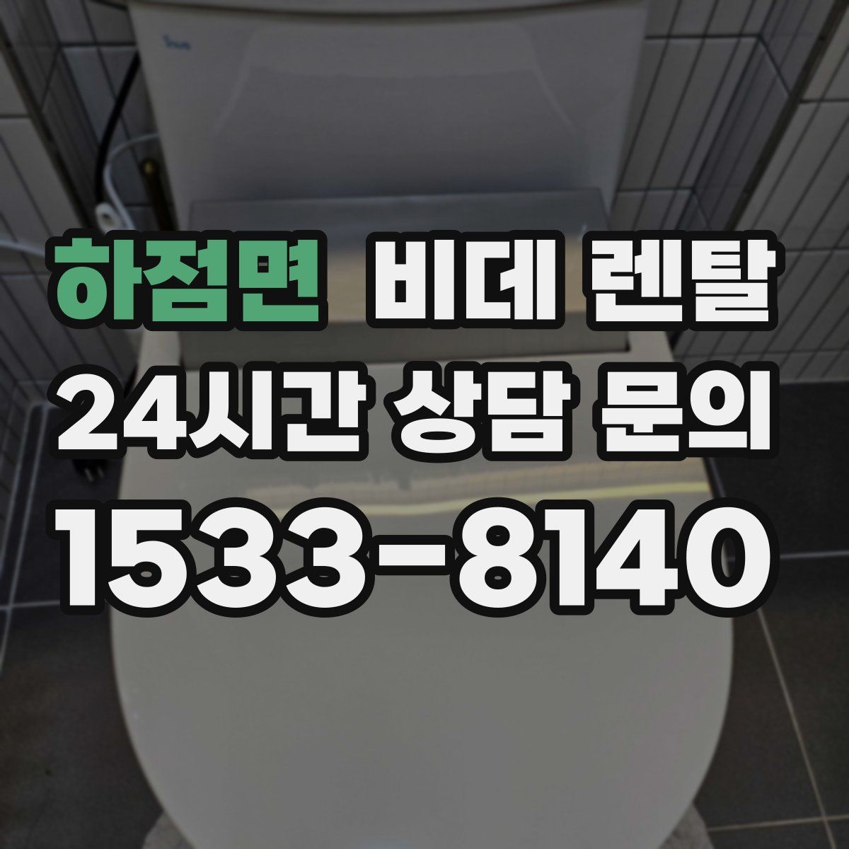 하점면 비데 렌탈