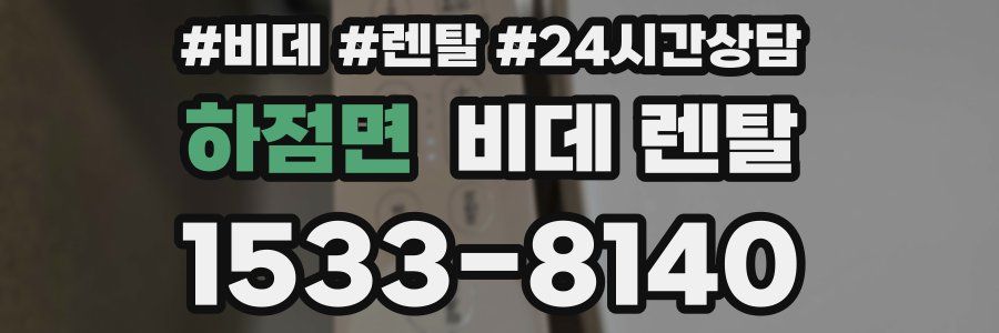 하점면 비데 렌탈