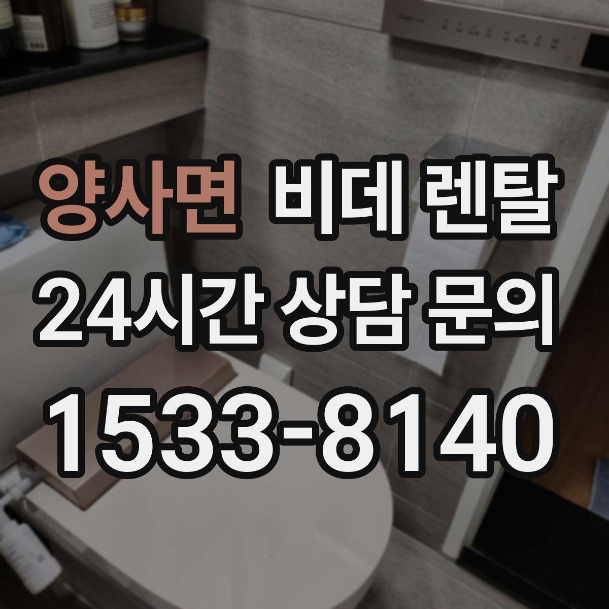 양사면 비데 렌탈