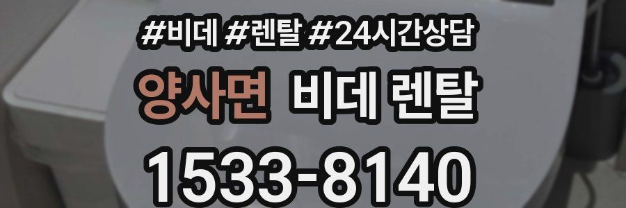 양사면 비데 렌탈