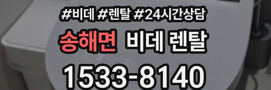 송해면 비데 렌탈