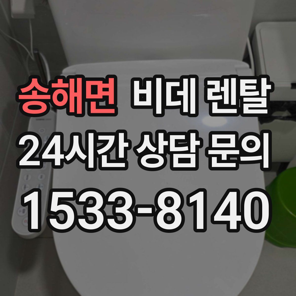 송해면 비데 렌탈