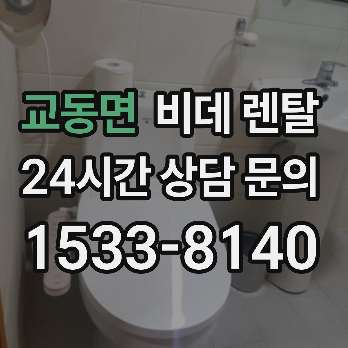교동면 비데 렌탈