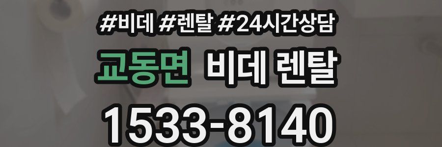 교동면 비데 렌탈