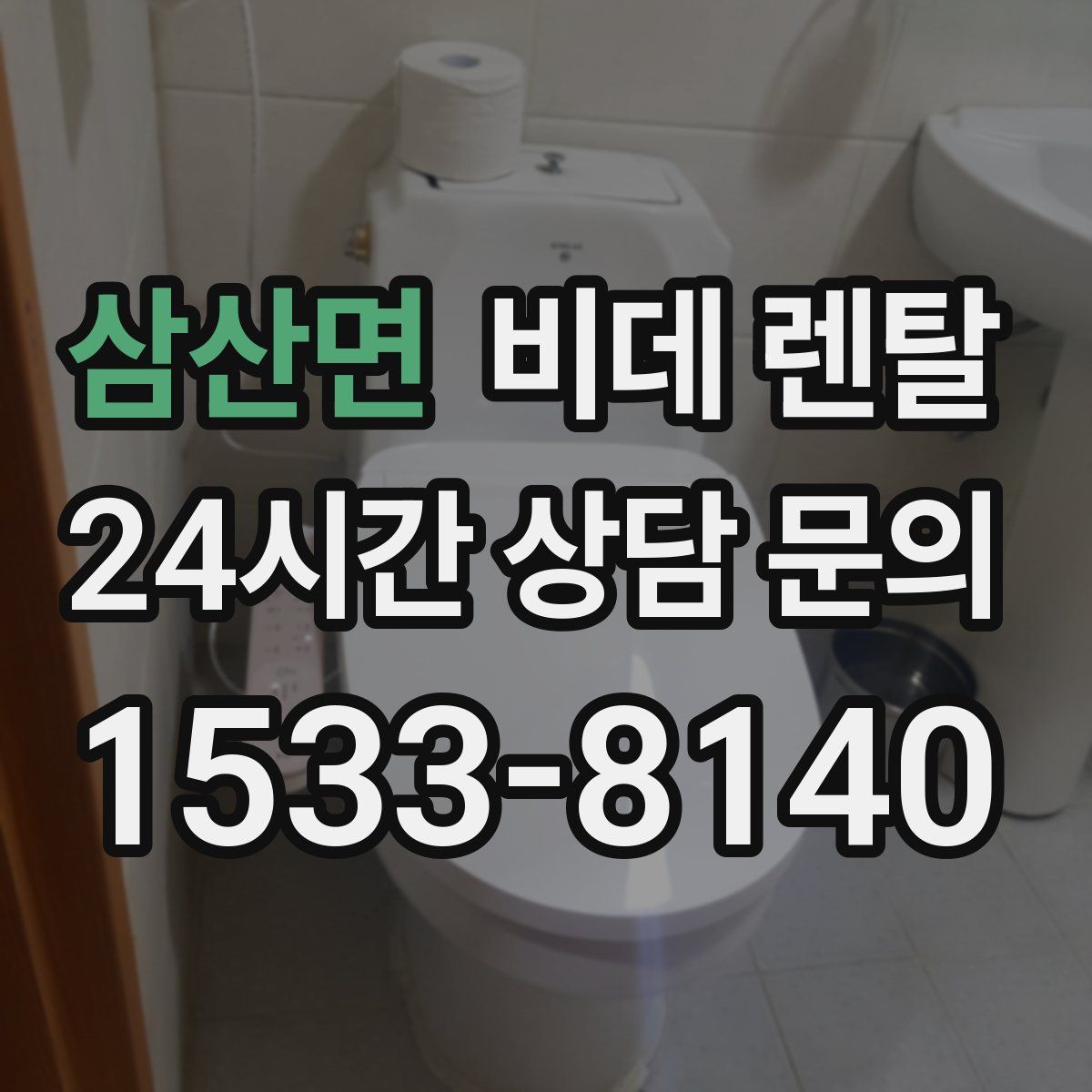 삼산면 비데 렌탈