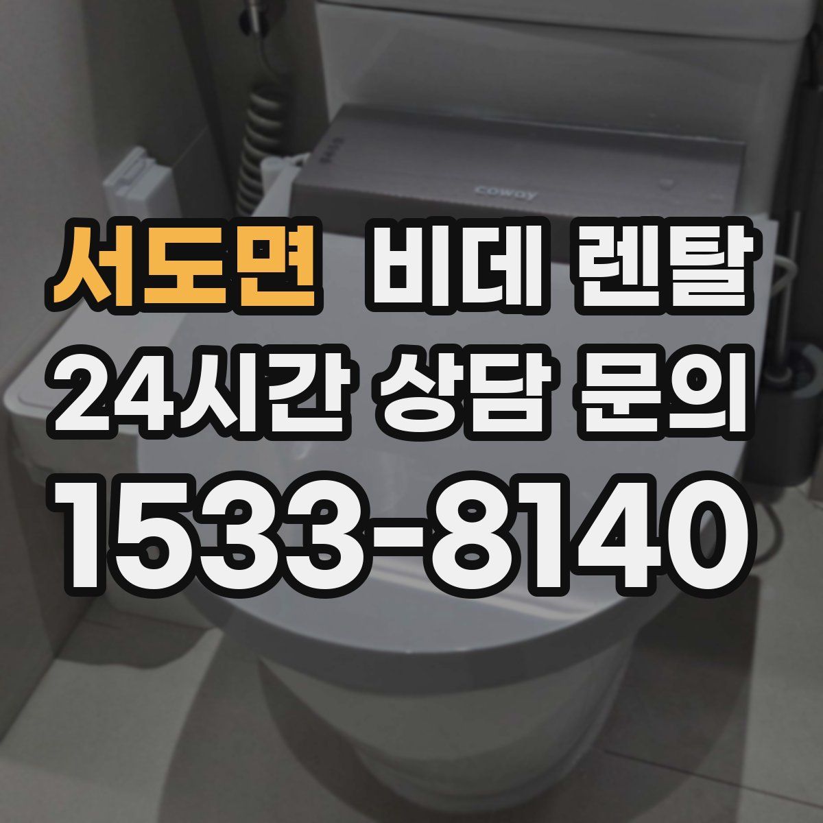 서도면 비데 렌탈