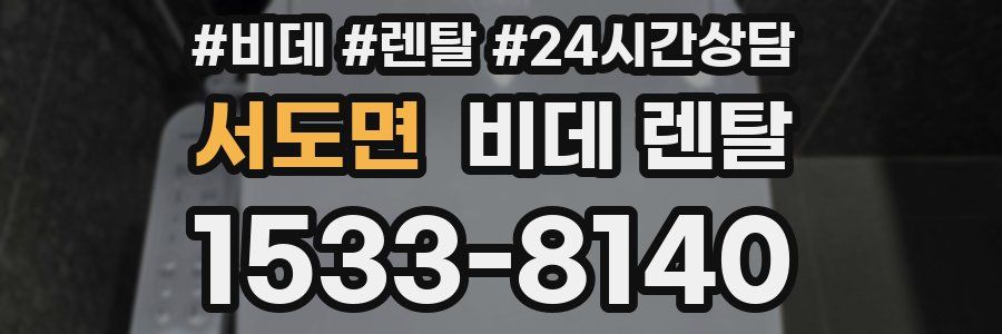 서도면 비데 렌탈