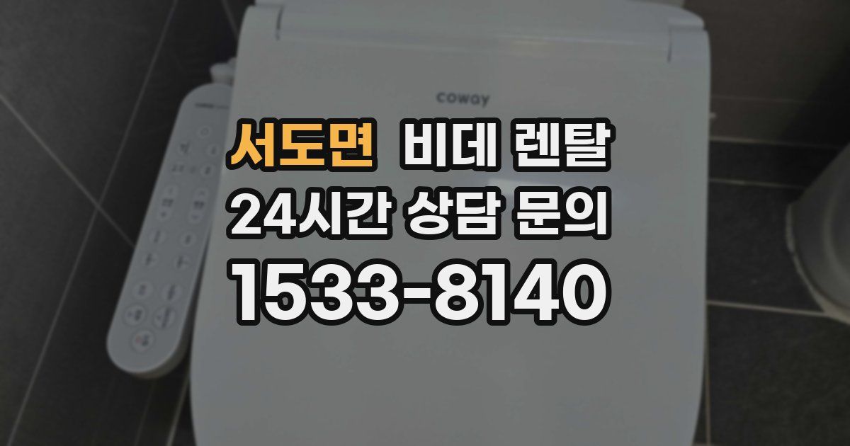 서도면 비데 렌탈
