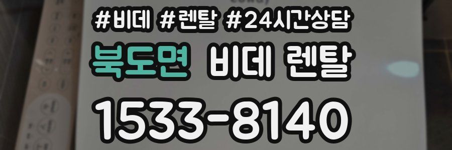 북도면 비데 렌탈