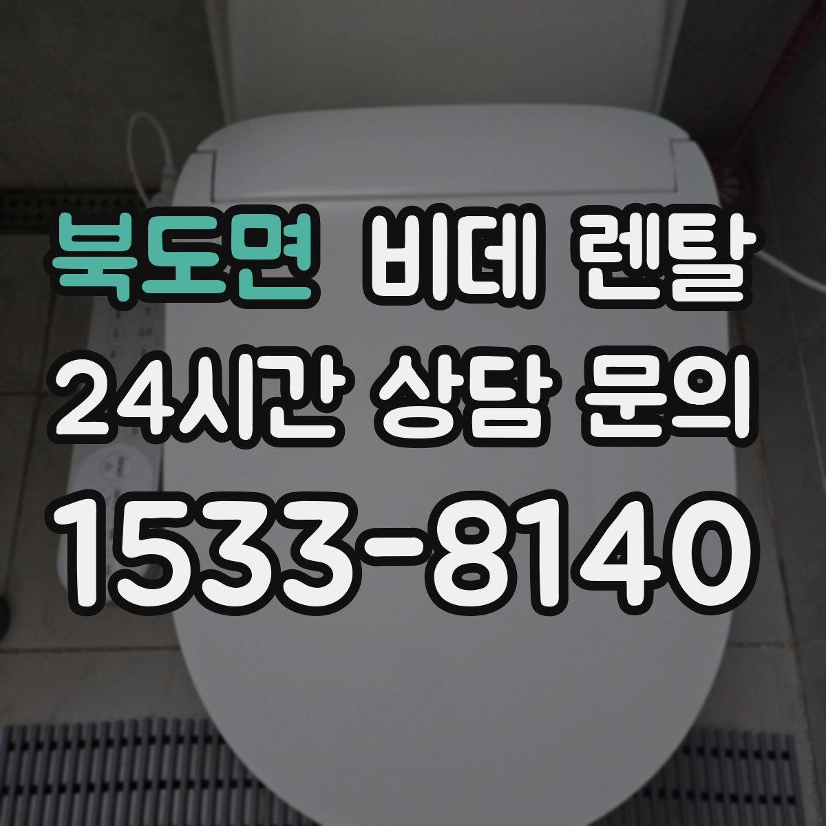 북도면 비데 렌탈
