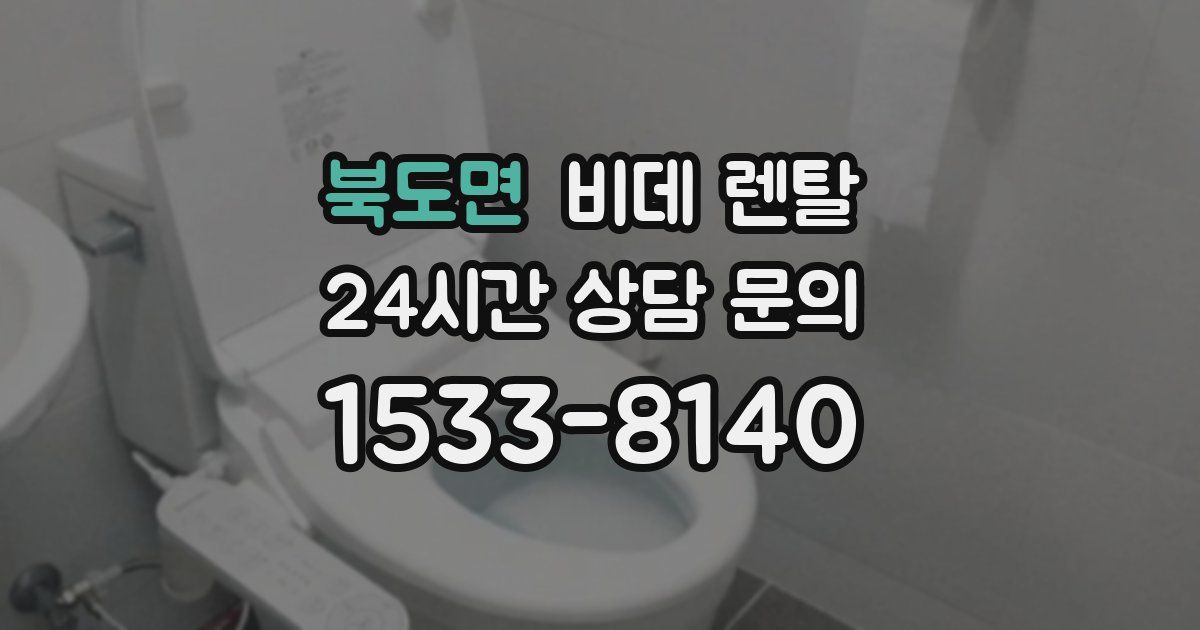 북도면 비데 렌탈
