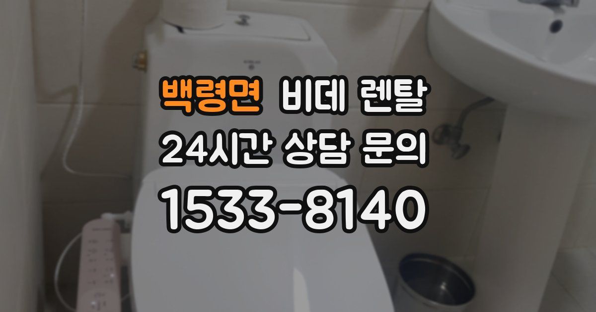 백령면 비데 렌탈