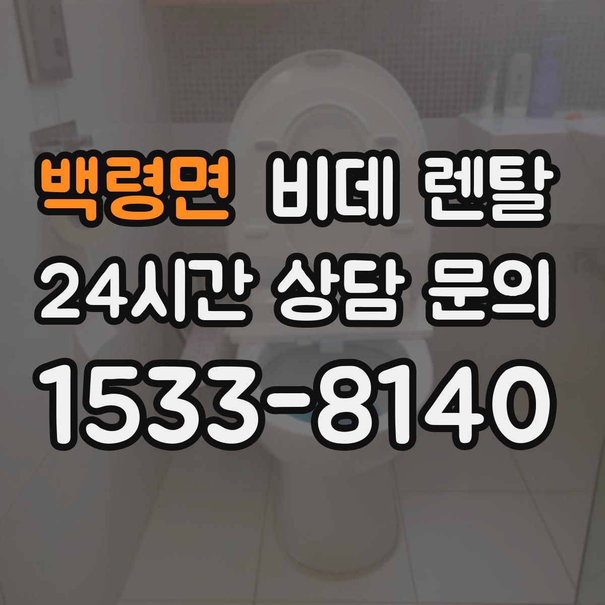 백령면 비데 렌탈