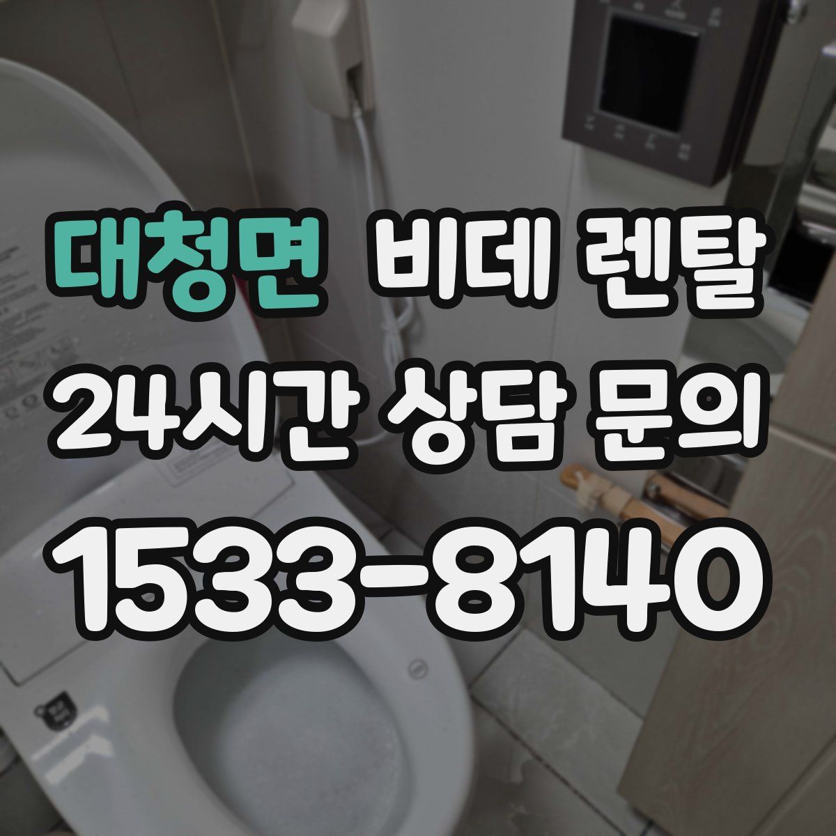 대청면 비데 렌탈