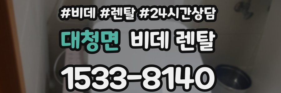 대청면 비데 렌탈
