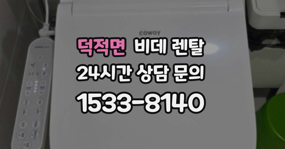 덕적면 비데 렌탈