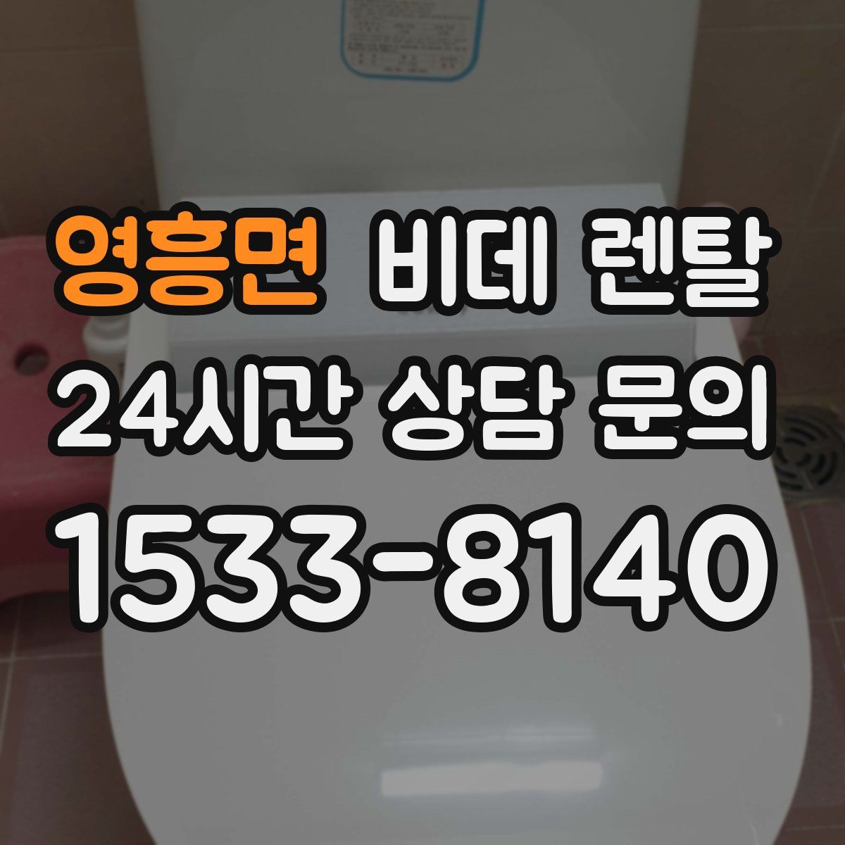 영흥면 비데 렌탈