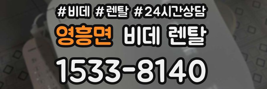영흥면 비데 렌탈