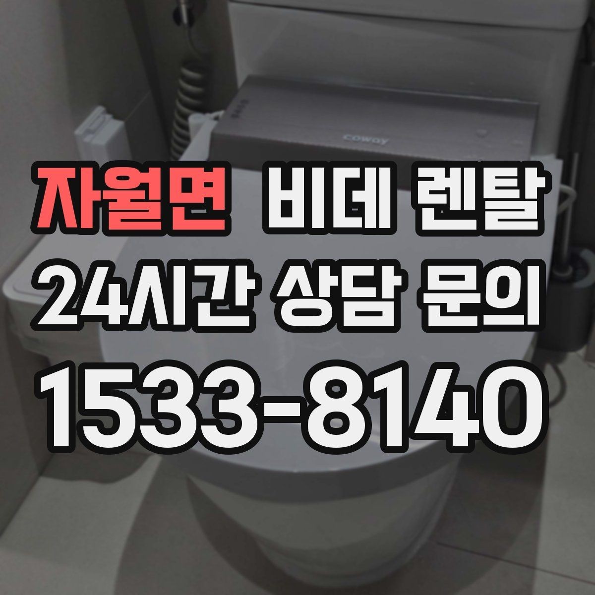 자월면 비데 렌탈 소비전력과 전기요금 부담 살펴보기