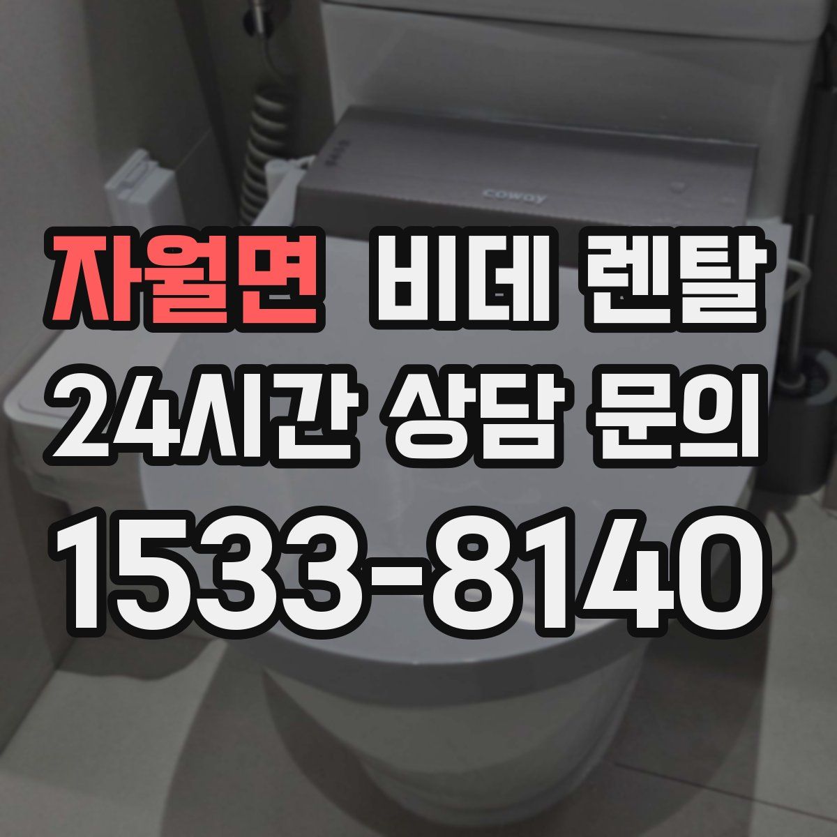 자월면 비데 렌탈