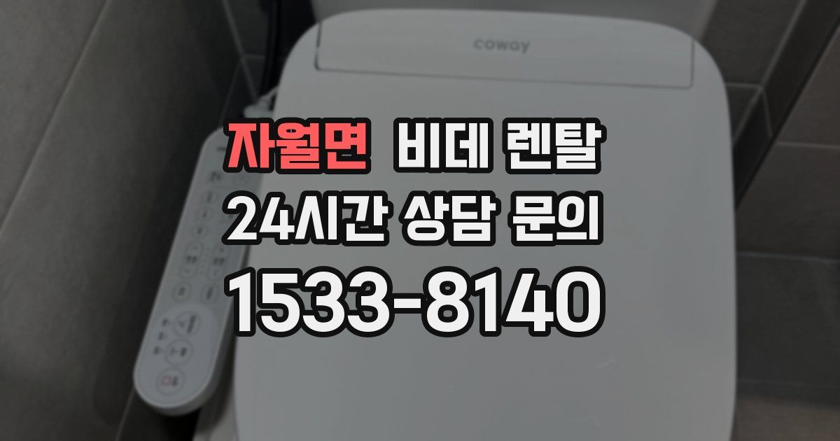자월면 비데 렌탈