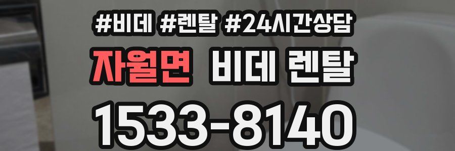 자월면 비데 렌탈
