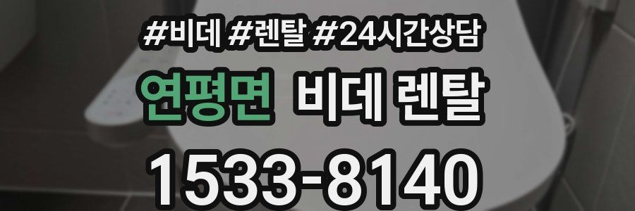 연평면 비데 렌탈