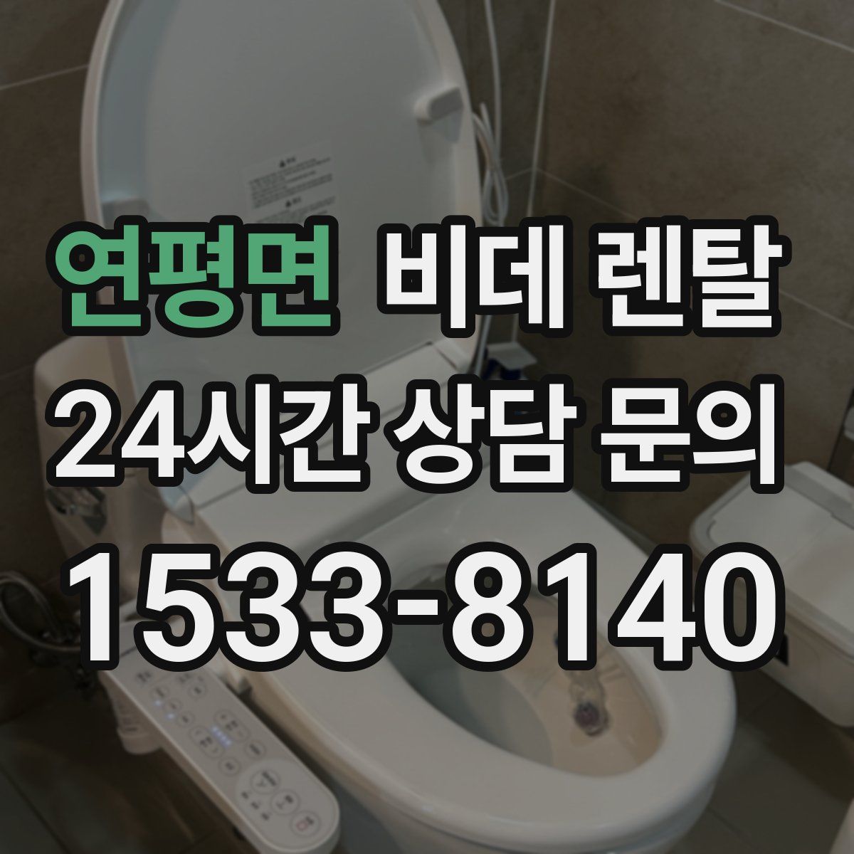 연평면 비데 렌탈